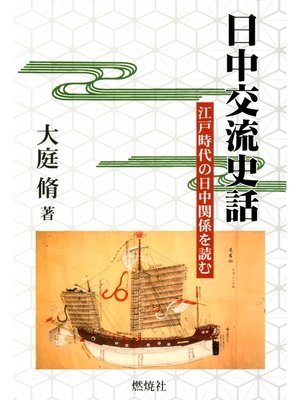 cover image of 日中交流史話 : 江戸時代の日中関係を読む